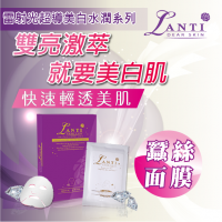 【LANTI】雷射光超導美白水潤蠶絲面膜